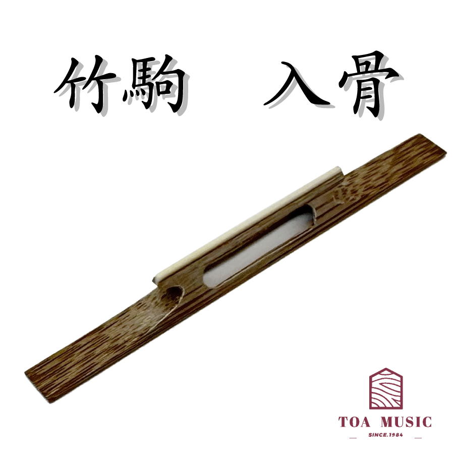 楽天市場】≪雅≫【 竹駒 二穴 入骨 幅 2分 ・2分5厘】津軽三味線用 二