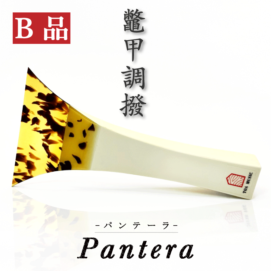 pantera 三味線バチ　軽量アクリルバチ 楽天市場】【 津軽撥 パンテーラ 手元アクリル 】津軽三味線用