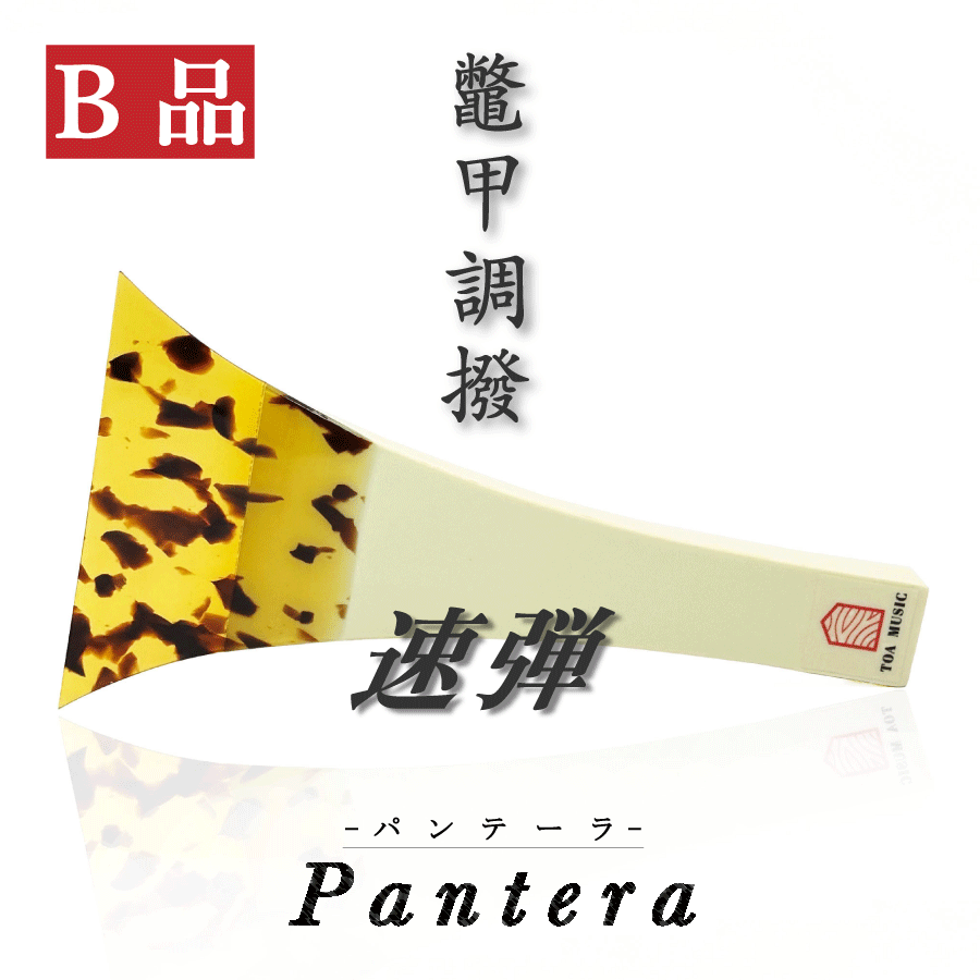 楽天市場】【三味線用・撥】高山製 人工べっ甲 「NEW甲」（津軽