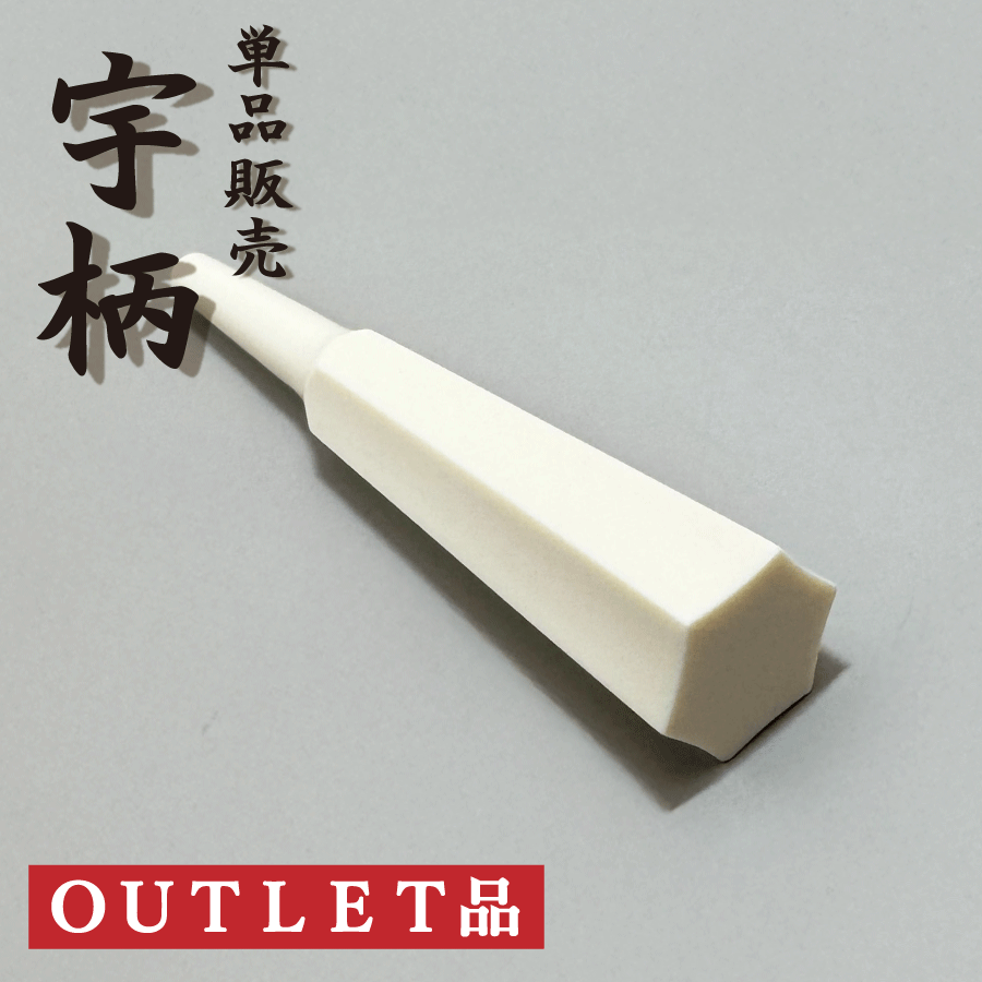 三味線　津軽三味線　糸巻き　宇柄面取　八分五厘 楽天市場】【 黒檀 糸巻〈宇柄面取〉8.5 (仕込み込) 】津軽三味線用