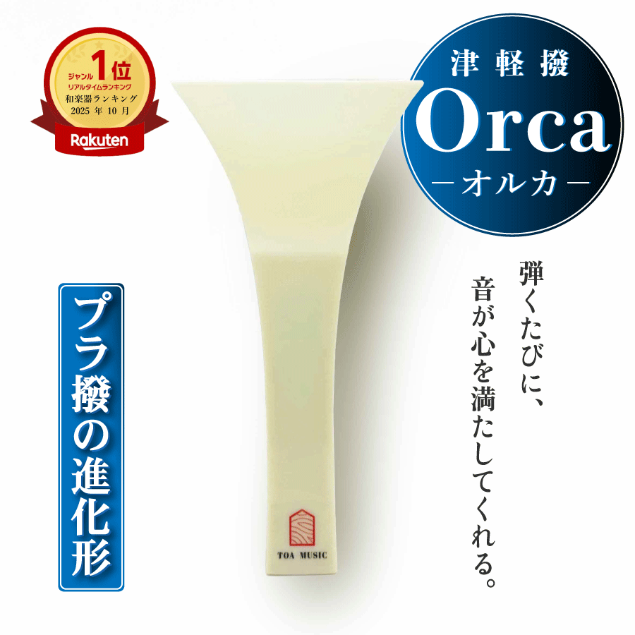 楽天市場】【 津軽撥 オルカ アクリル 速弾き用 】津軽三味線用 バチ