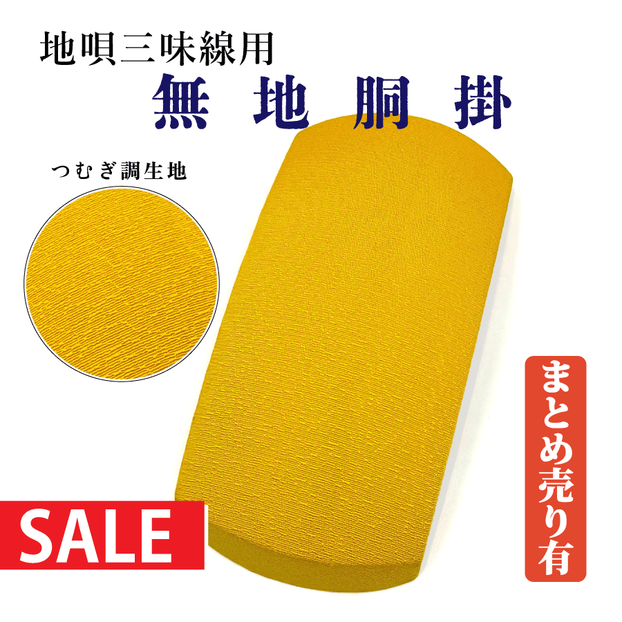 楽天市場】≪アウトレット品≫五厘大【 胴掛 正絹 (紐付) 】無地 全4色