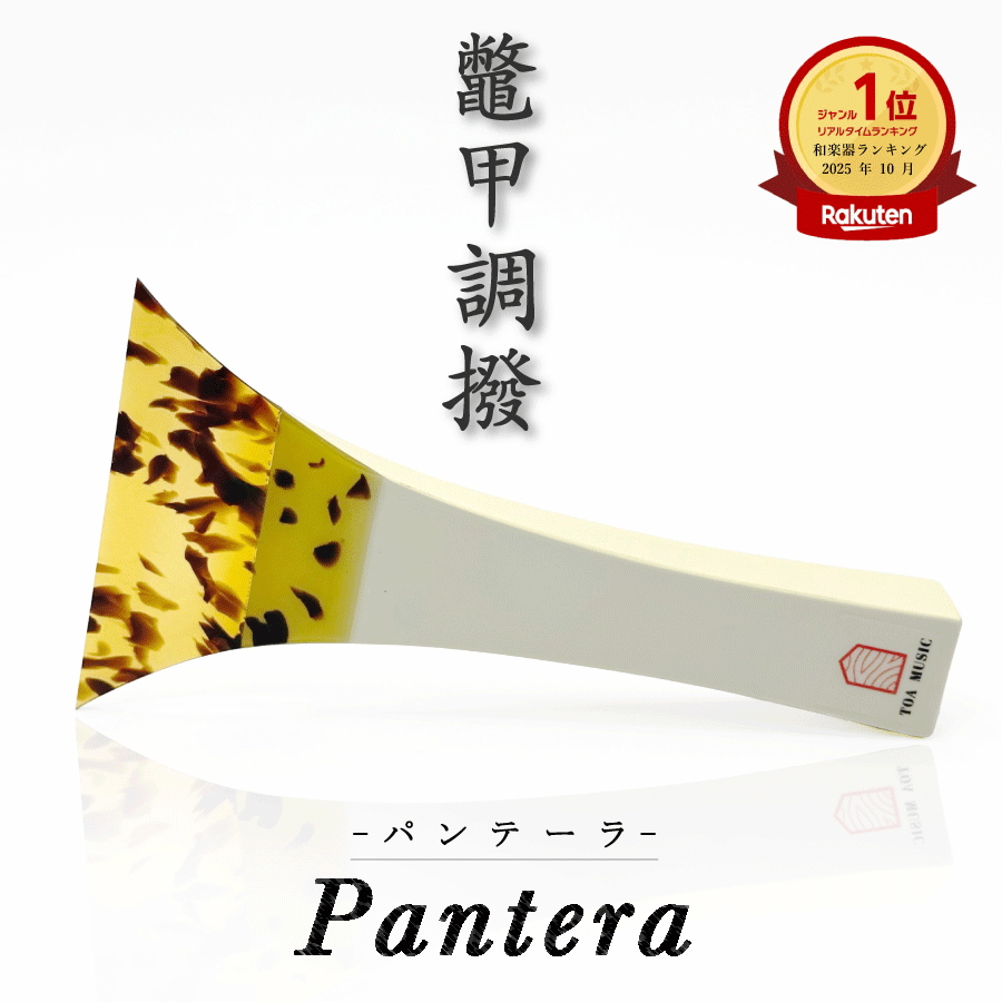 楽天市場】白象 三味線撥 津軽三味線用 12号 黒色 樹脂製 バチ