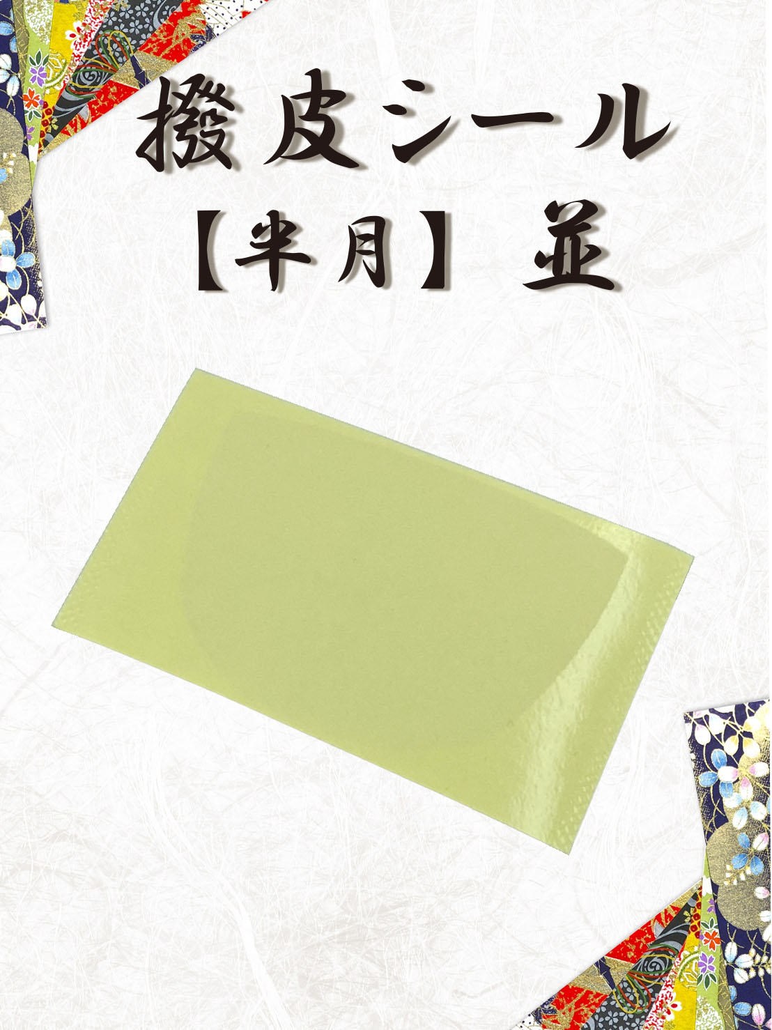 最大40%OFFクーポン 津軽三味線 指すり 廉 小野瀬メリヤス製 津軽