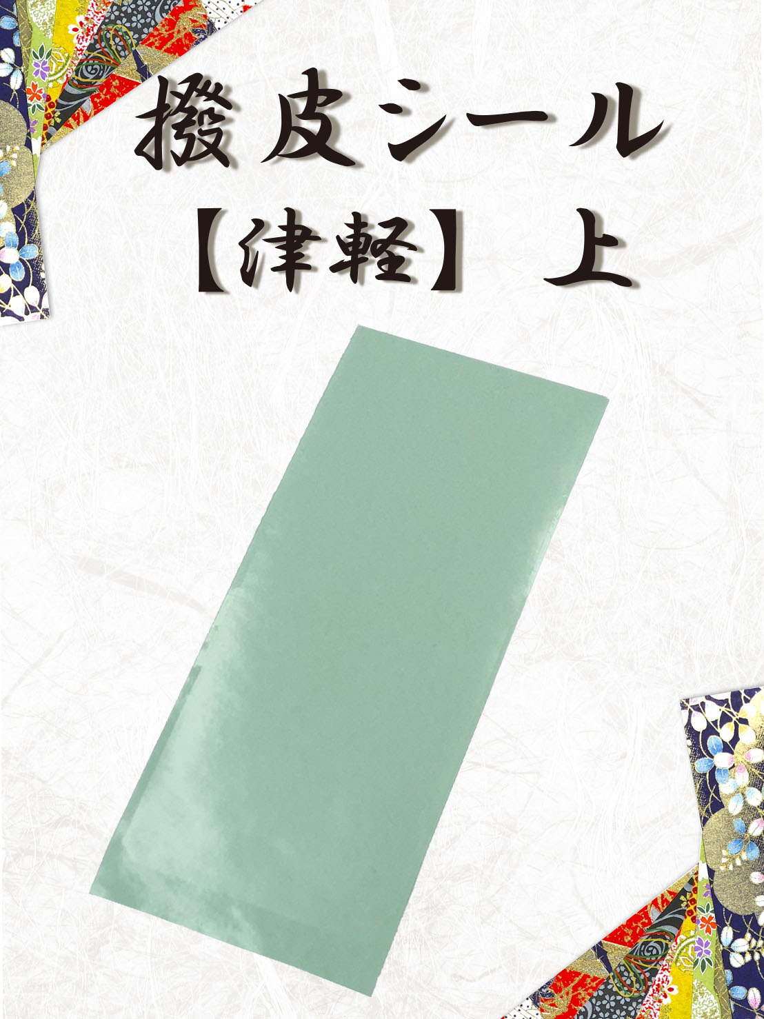 楽天市場】【 胴掛 すべり止めシート (シリコン) 】胴掛け滑り止めゴム