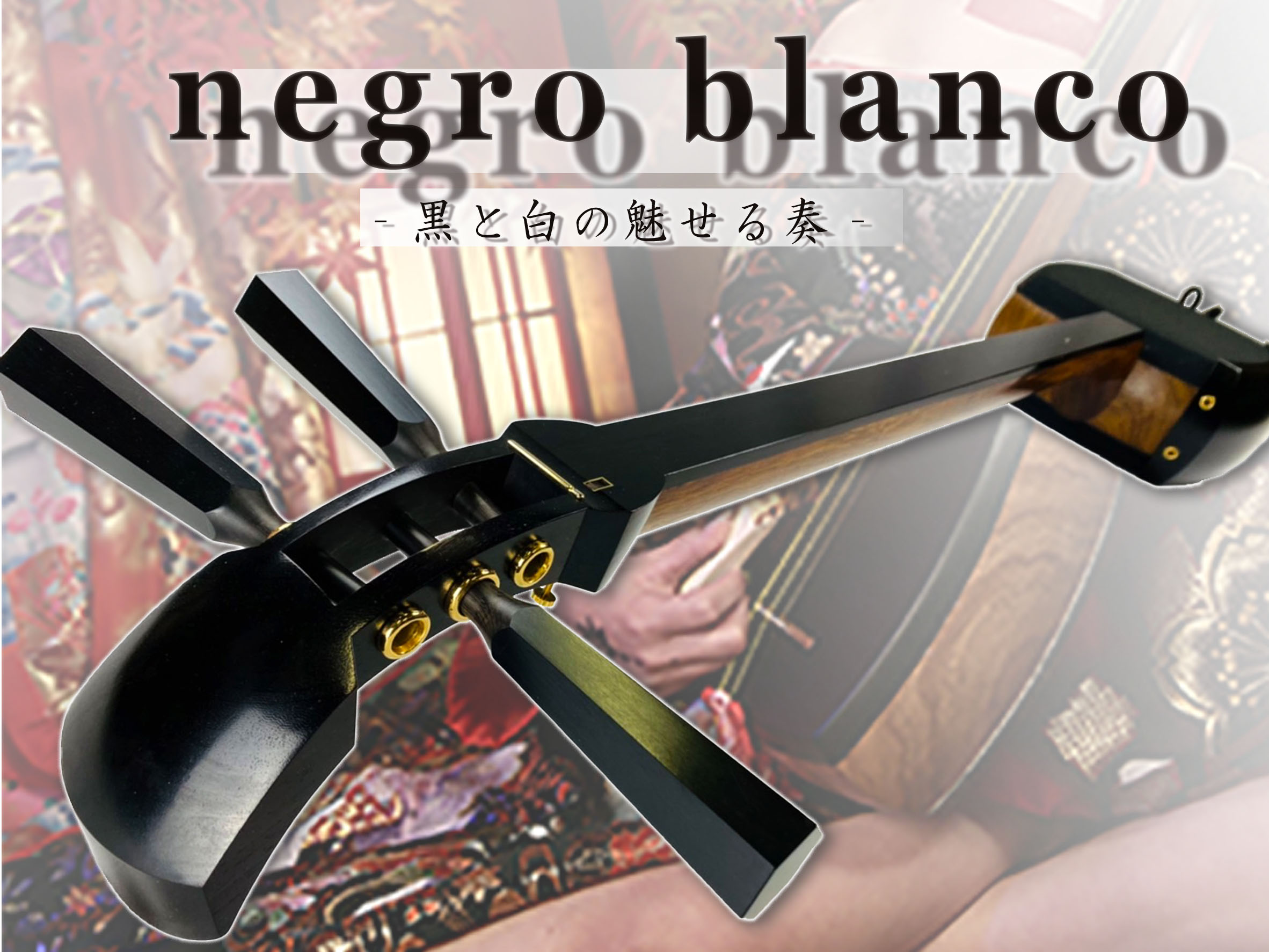 【楽天市場】津軽三味線 -negro blanco-【本体+フルセット】 : TRES