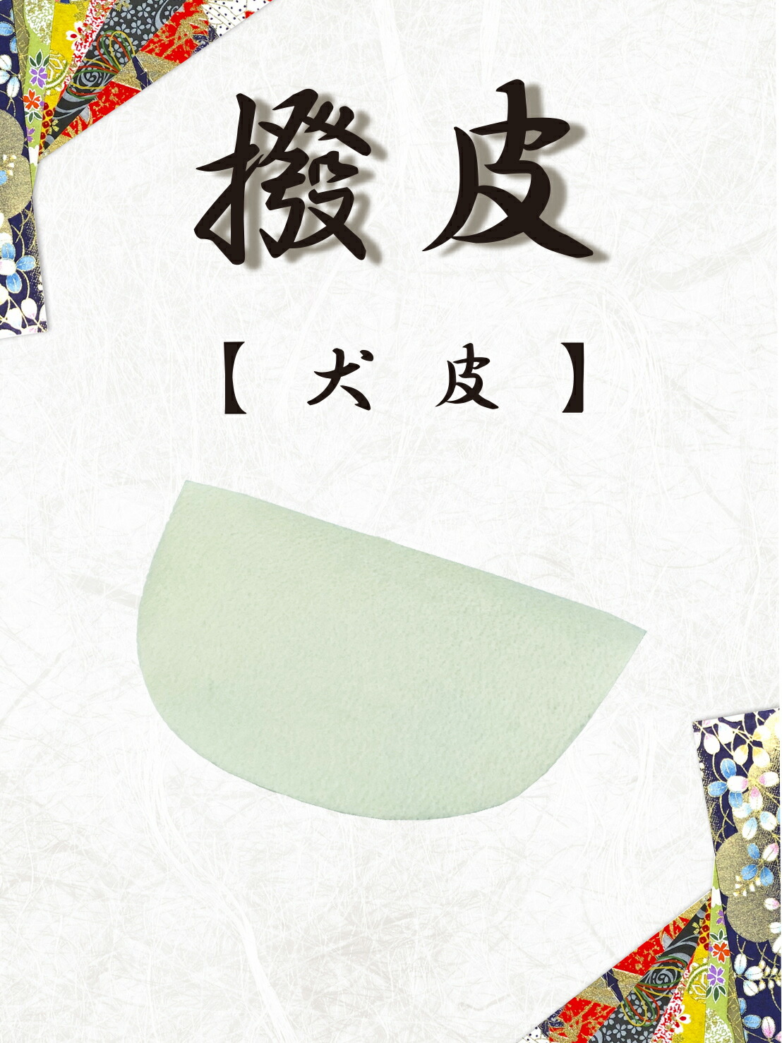 楽天市場】≪皮張り 合皮≫【 皮張り〈マゼラン〉両面 】長唄・民謡