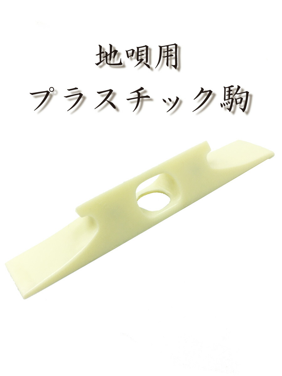 地唄鼈甲調駒(銀駒)NO3 楽天市場】地唄三味線用【 べっ甲調駒 (銀) 】鼈甲調駒 : 三味線