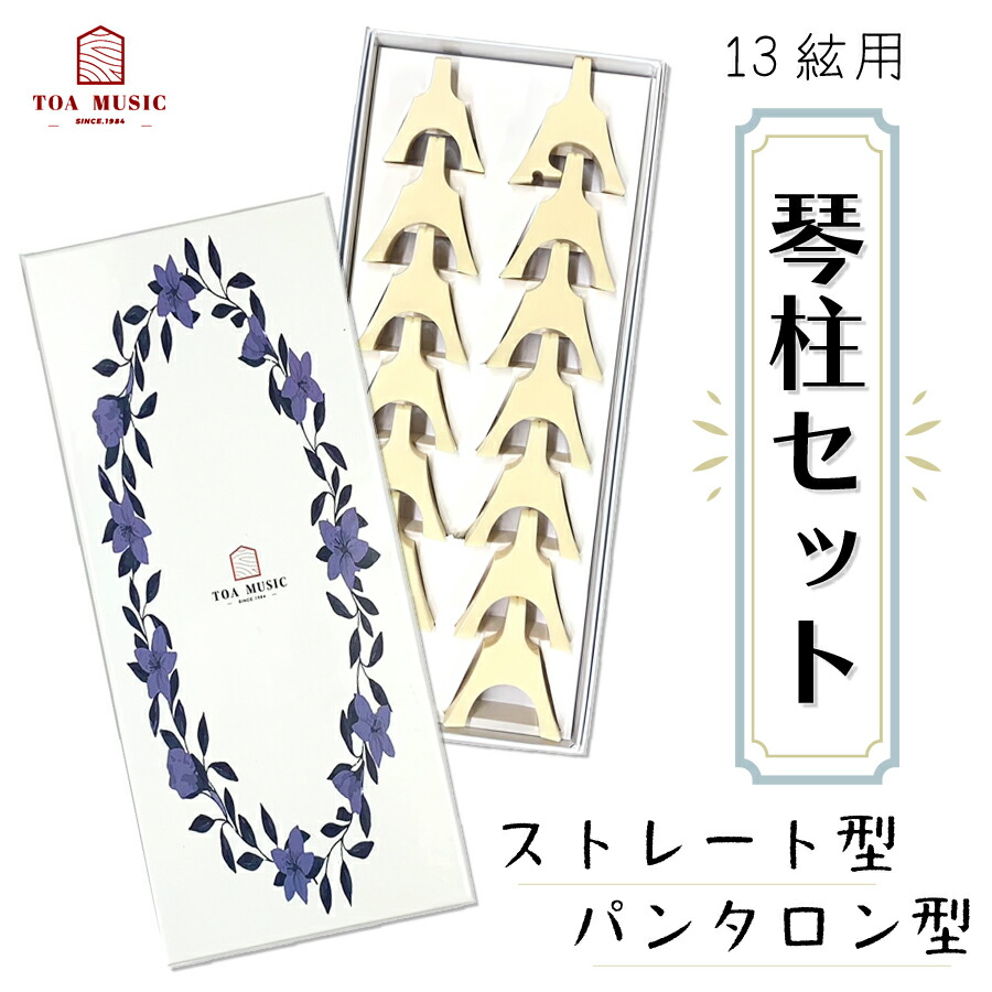 楽天市場】【琴用】琴柱セット（白象印/玉龍・プラスチック製