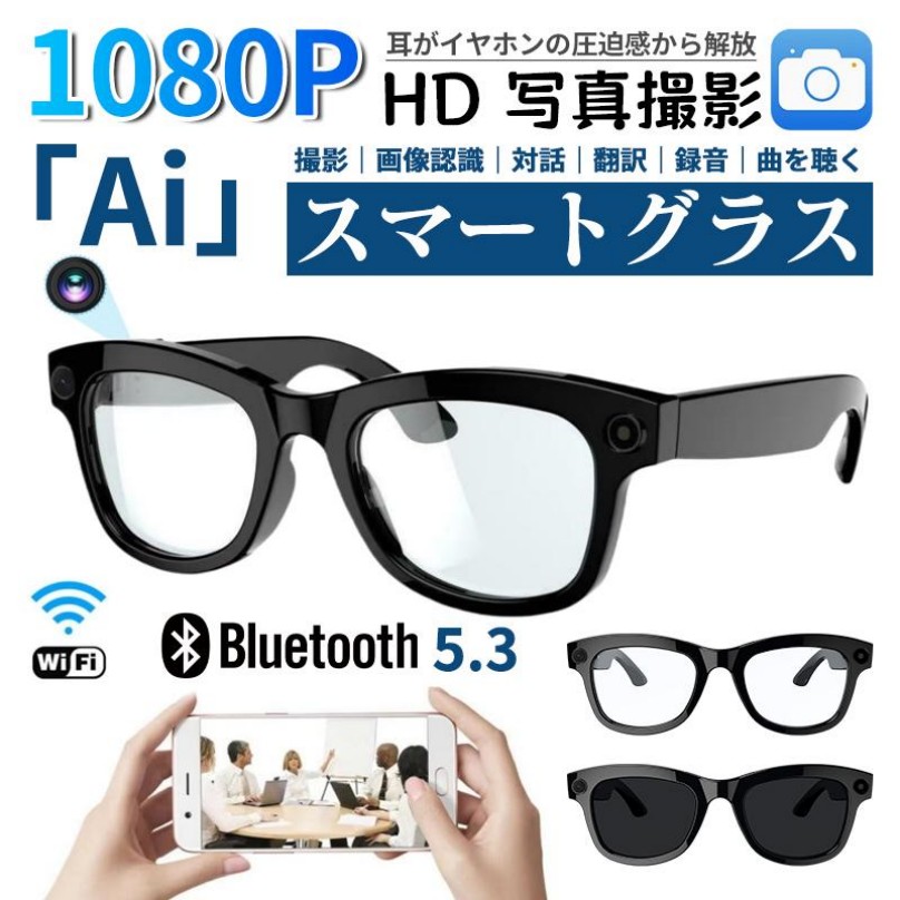 【スーパーSALE!!最大2,000円OFFクーポン】新世代！スマートグラス カメラ付き 録画 録音 映像 スマートメガネ iPhone 眼鏡 音楽再生 通話可能 Bluetooth5.3 日本語説明書付 近視用 サングラス マイク内蔵 AIワイヤレスメガネ 500W 800W解像度 高音質
