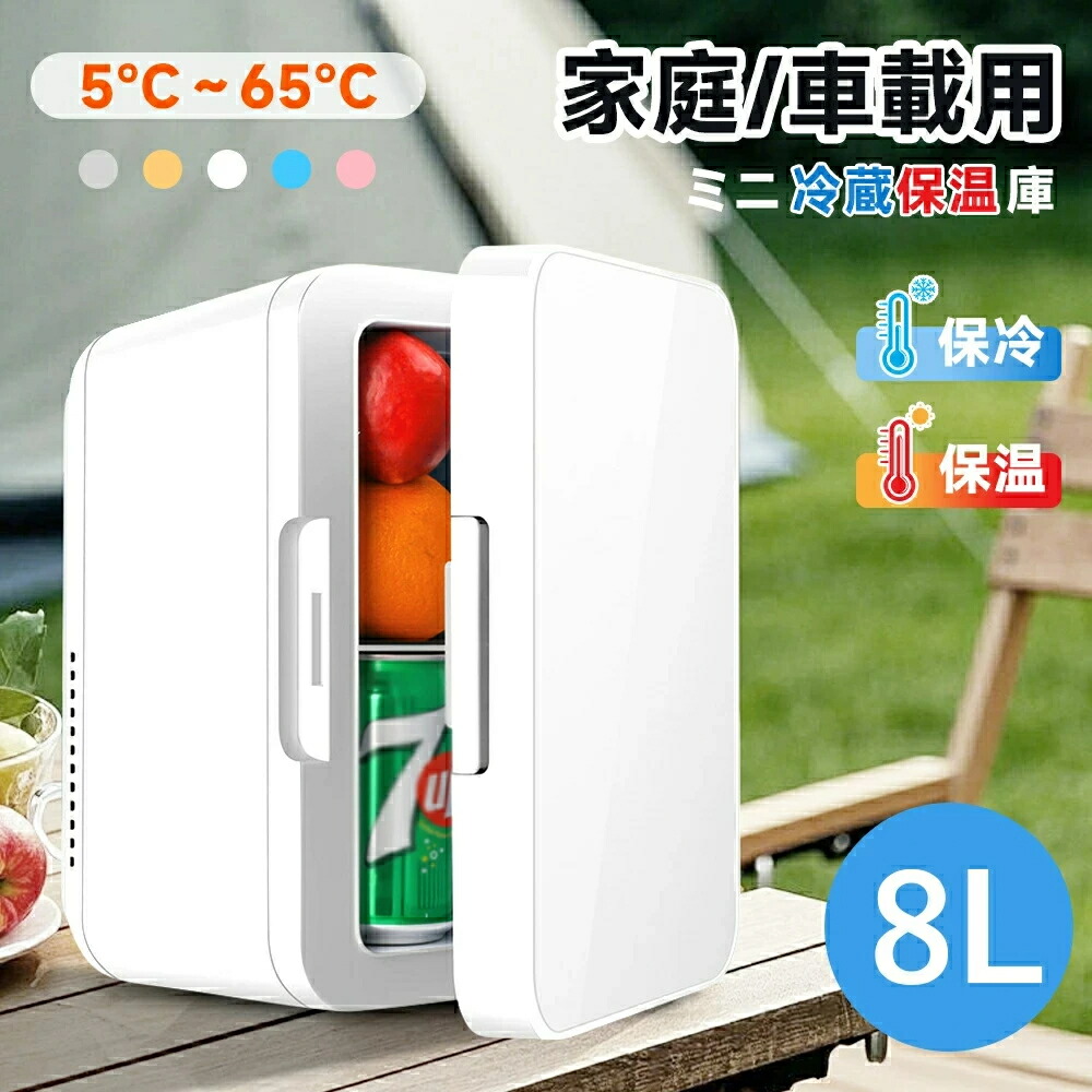 冷蔵庫 小型 一人暮らし ミニ 8L 車載冷蔵庫 家庭用/車用 5℃～65℃ 冷熱両用 左開き 冷温庫 保冷 保温 卓上冷蔵庫 小型冷蔵庫 3kg コンパクト 持ち運び 5カラー 小さい冷蔵庫 43db 静音 寝室 子供 おしゃれ ポータブル 冷蔵庫 飲み物 果物 化粧品 省工ネ お手入れ簡単