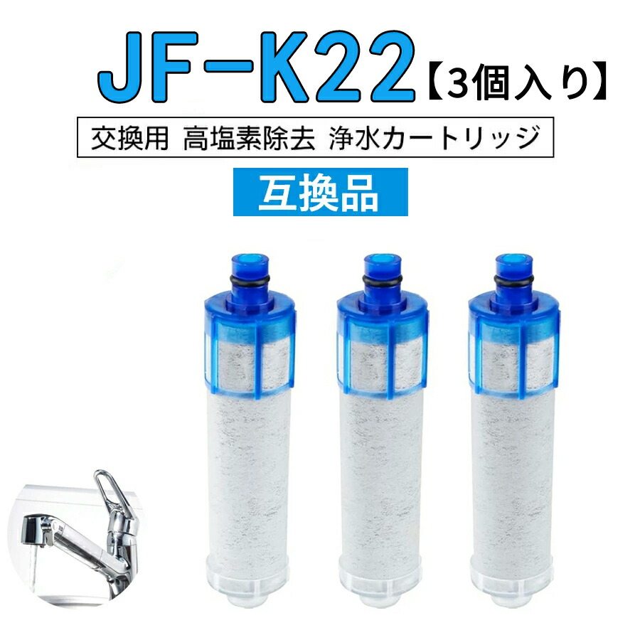 【最強またの日送りとどける＆文芸批評で排他的権利GET！】JF-K22/ JF-K21/JF-K20 取り替えっこ品 浄水栓用取り替えっこ用手押し車 山の背 3個入り口・入口 取り替えっこ用浄水器化学元素 活性炭水漉し化学元素 勝手もと水道の栓用浄水器化学元素3書き割り(3個)【取り替えっこ品】