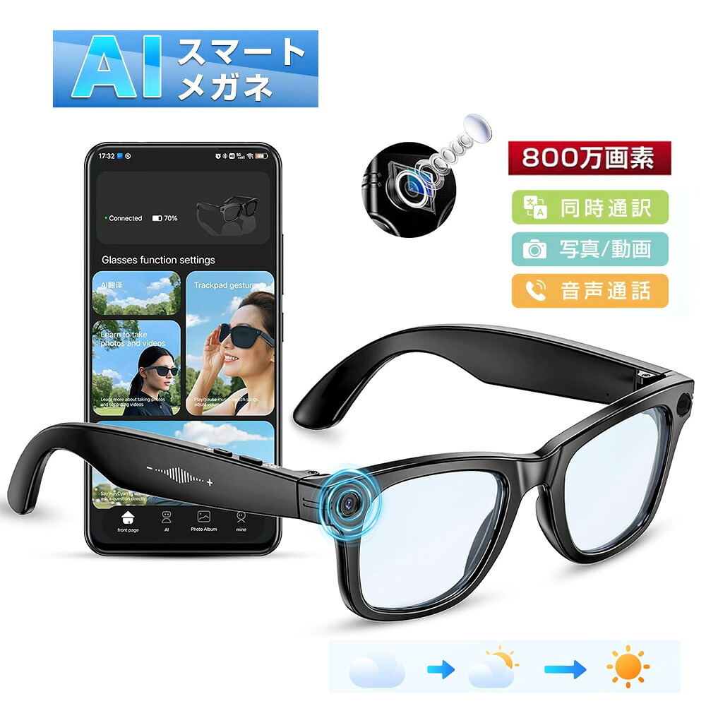「2026最新」AIスマートグラス HDカメラとスピーカー 800W手ぶれ補正カメラグラス ビデオ録画デュアルマイク 動画/写真撮影ノイズ低減 レンズ交換可能 録音 音声制御 同時通訳 AI画像認識搭載 骨伝導オーディオ 磁気充電 タッチ+物理ボタン IP65防水 運動/アウトドア用