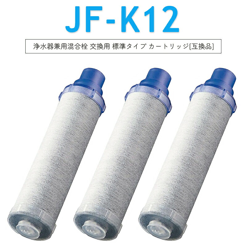 【レビュー特典！~最強翌日配送】JF-K12-A 交換用浄水カートリッジ ハイグレードタイプ JF-K12タイプ JF-K11タイプ JF-K10タイプ 蛇口 15＋3物質＆高塩素除去 AJタイプ専用 一体型浄水栓【互換品】【 1本無料お試】｜Treschulten 店