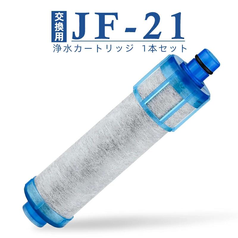 【期間限定！20%OFF クーポン 超お得な価格！】JF-21-T JF-20-T JF-20TK-SW SF-T20 JF20TTO JF20TK 浄水カートリッジ 交換用 一体型浄水栓 取替用カートリッジ JF-21 浄水器 カートリッジ キッチン部品【最強翌日配送】【レビュー特典！1本無料お試】
