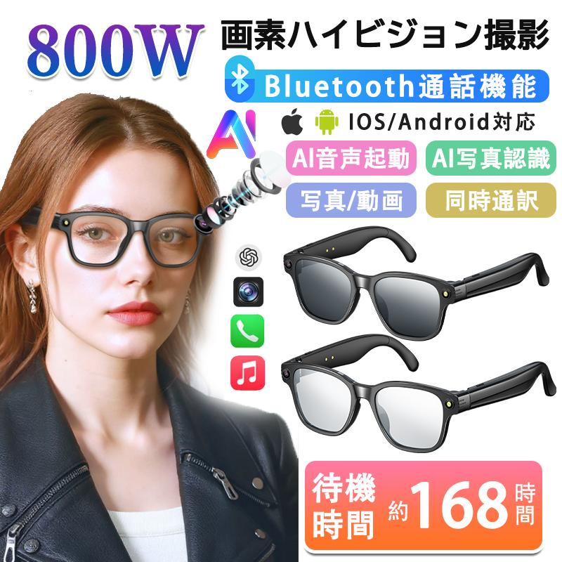 新登場！スマートグラス マイク内蔵 AIワイヤレスメガネ Bluetooth5.4 AI検索 AI翻訳 800W解像度 録画 録音 iphone対応 アプリ記録 音楽再生 通話可能 高音質