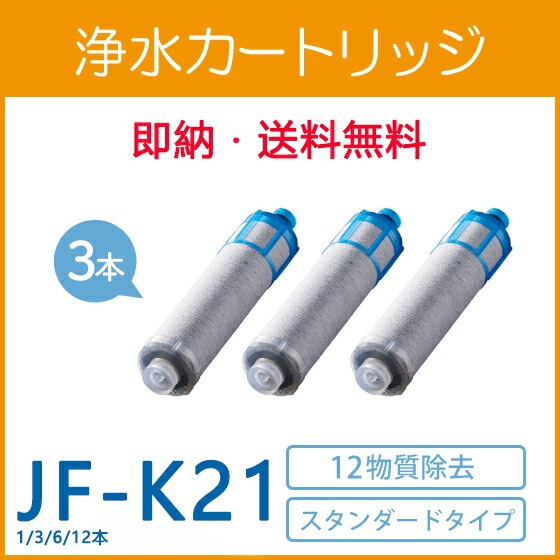 JF-K21 【最大2,000円OFFクーポン~最強翌日配送】オールインワン 交換用浄水カートリッジ PFOS/PFOA高塩素除去対応 スタンダードタイプ JF-K21-C JF-K21-B （互換品 汎用型）12塩素除去 取替用 高性能 内蔵形水栓用 JF-K21-B【 レビュー特典！1本無料お試】