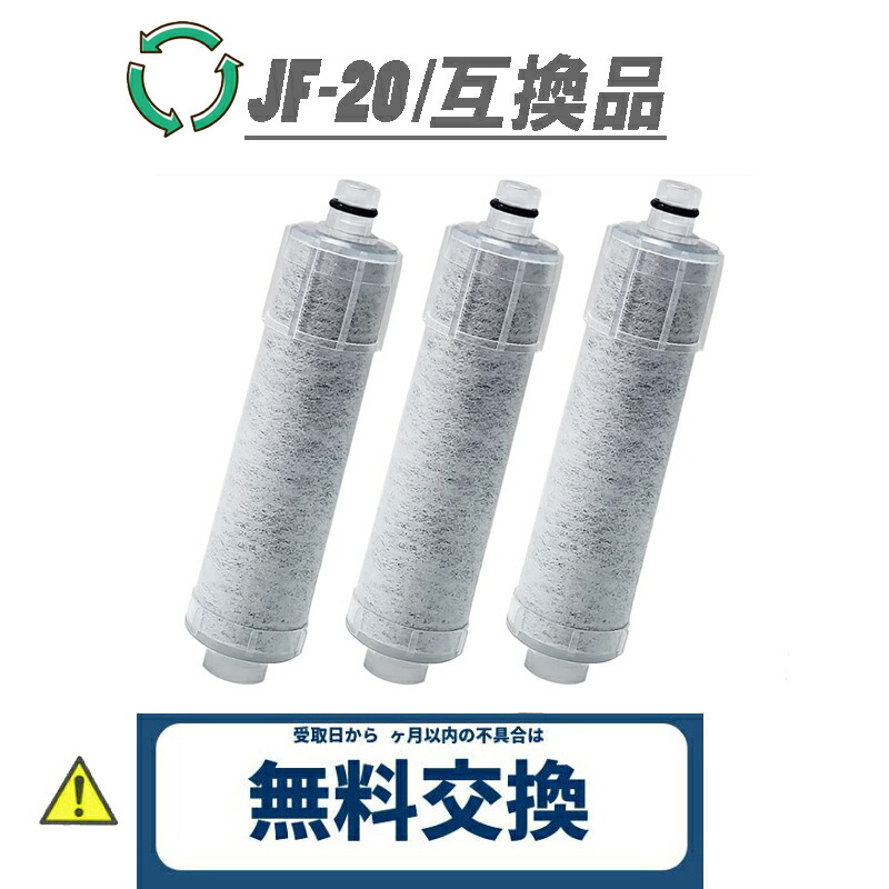 【期間限定！20%OFF クーポン 超お得な価格！】JF-20-T 交換用浄水カートリッジ 1年間利用 JF-20TK-SW SF-T20 JF20TTO JF20TK 浄水カートリッジ 交換用 一体型浄水栓 取替用カートリッジ JF-20 浄水器 カートリッジ 互換品【最強翌日配送】【3本セット】