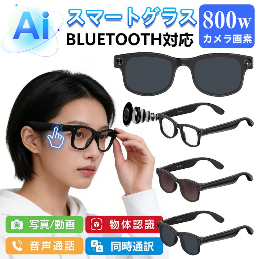 新世代！スマートグラス メガネ骨伝導 マイク内蔵 AIワイヤレスメガネ AI検索 800W解像度 録音 iphone対応 最大7H再生 カメラ付きアプリ記録 音楽再生 通話可能 【3種類のレンズが標準で付属】｜Treschulten 店