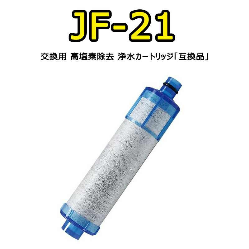 JF-21 取替用カートリッジ 浄水器 カートリッジ 交換用 JF-21-T 高塩素除去タイプ JF-20-T JF-20TK-SW SF-T20 JF20TTO JF20TK 浄水カートリッジ 交換用 1年間利用 品質保証 90日保証【最強翌日配送&最大2,000円OFFクーポン】｜Treschulten 店