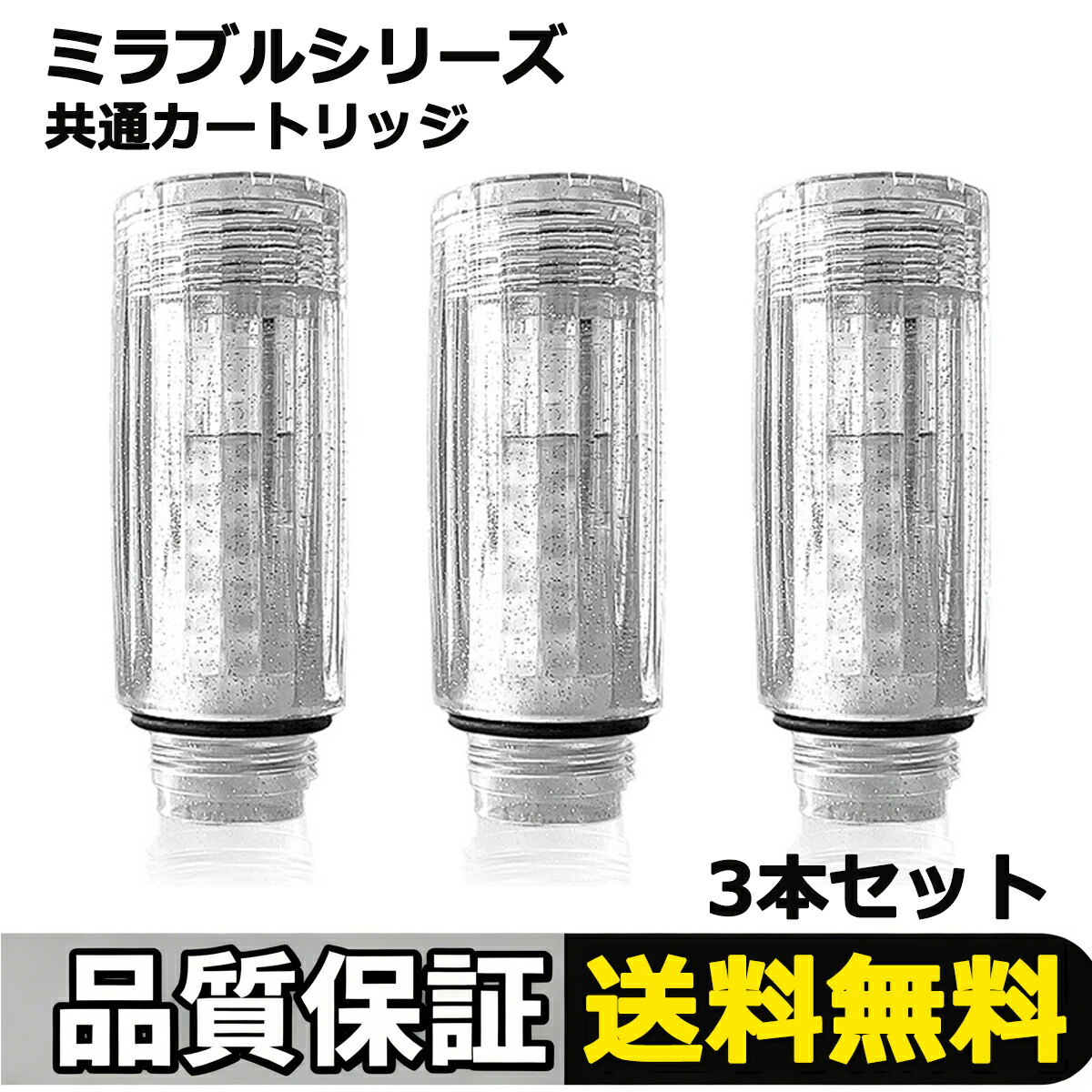 【百貨店SALE押さえる\u0026尖んがり5倍 併用】ミラブル相応う薬莢 シャワー頭顱用浄水薬莢 ミラブルプラスの竜巻き突っ支い棒に相応う Cl取りあげる 3本書き割り 【最強またの日送りとどける】