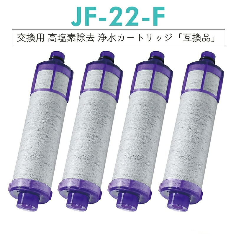 jf-22【 最大1000円OFFクーポン&最強翌日配送&レビューで特典GET!】 浄水器 カートリッジ(JF-22-F JF-20TK-SW SF-T20 JF20TTO JF20TK の互換品) 一体型浄水栓取替用 浄水カートリッジ 交換用高塩素除去カートリッジ|Treschulten 店