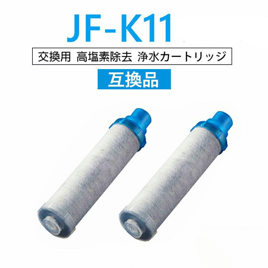 【最強翌日配送】JF-K11-A 交換用浄水カートリッジ（ 蛇口用） スタンダードタイプ JF-K12 JF-K11 JF-K10 12＋1物質＆高塩素除去カートリッジ JF-K11-C AJタイプ専用 一体型浄水栓 【互換品】