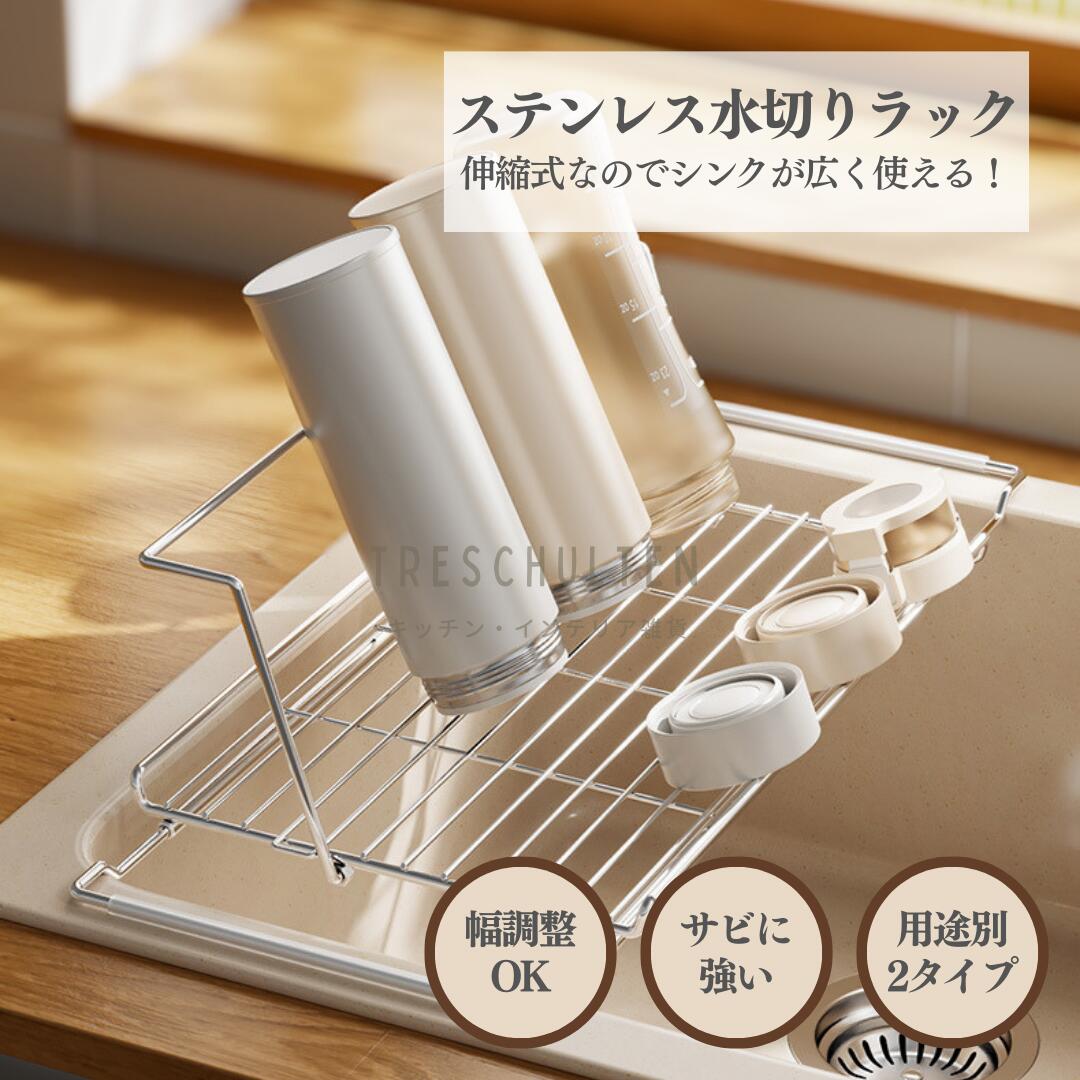 ＼安心かつ早い日本発送 ／ ステンレス水切りラック 伸縮 水切り ラック 折りたたみ 18-8ステンレス 錆びない 食器 水切り キッチンシンク スライド 調整可能 水きりかご 大容量 横置 流し台 キッチン用品 台所収納 収納 棚 おしゃれ お皿収納 水筒置き キッチンラック