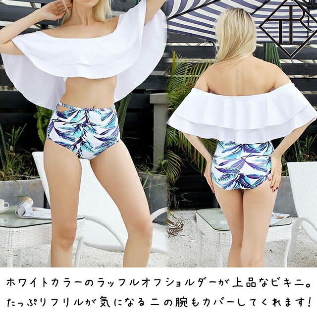 水着 レディース 水着 体型カバー ビキニ ビキニ 人気 バンドゥ ビキニ フリル ラッフル オフショル フレア ティアード セパレート オフショル 二の腕 カバー おしゃれ 可愛い 柄 小胸 バスト 盛れる 胸パッド リゾート セクシー Letempslev K7a Com