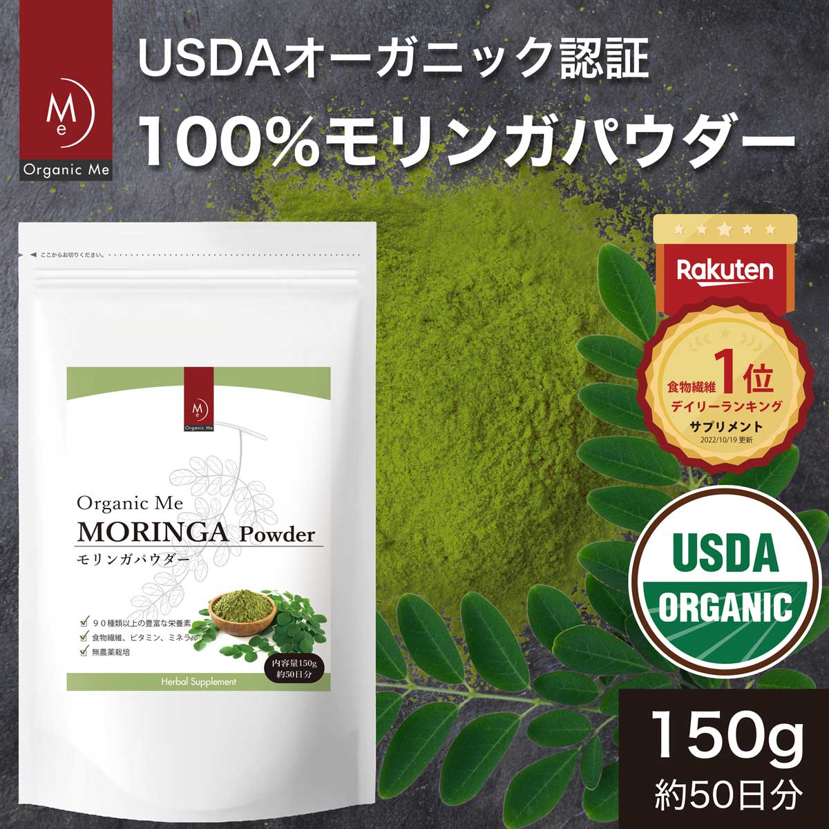 【楽天市場】【スーパーSALE限定 10～50%OFF】 モリンガパウダー 150g 【1袋/2袋/3袋】 オーガニック USDA認定 無添加  食物繊維 ダイエット 野菜不足 便秘 モリンガ茶 モリンガ パン 話題 スーパーフード 美容 健康 サプリ 青汁 ノンカフェイン アーユル ...