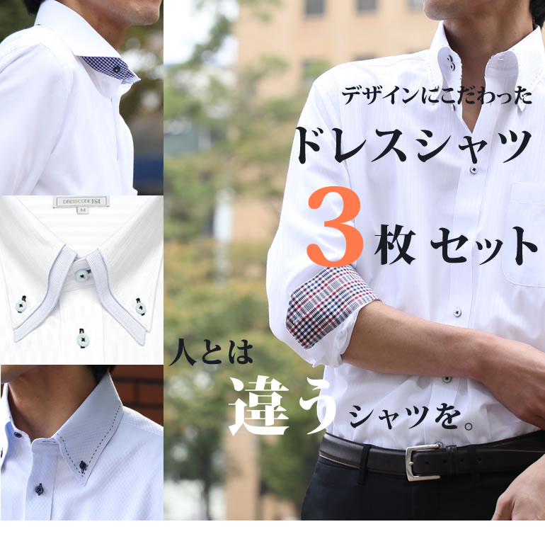 楽天市場 襟高ドレスシャツ 3枚セット 襟高デザイン 長袖 ドレスシャツ ワイシャツ Yシャツ 形態安定 トップ芯加工 メンズ 長袖ワイシャツ メンズ Yシャツ 結婚式 ビジネス ボタンダウン 白 ストライプ 黒 ブルー ピンク 無地 スリム 2枚襟 大きいサイズ 3l あす楽
