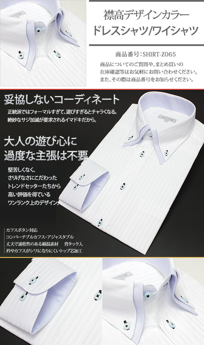 楽天市場 当店人気商品 襟高デザイン ドレスシャツ 長袖 ワイシャツ Yシャツ 形態安定 トップ芯加工 メンズ 長袖ワイシャツ ビジネス 結婚式 白 ブルー 2枚衿 ストライプ その他織柄 ボタンダウン スリム 大きいサイズ Ll 3l 春 夏 クールビズ カッターシャツ あす