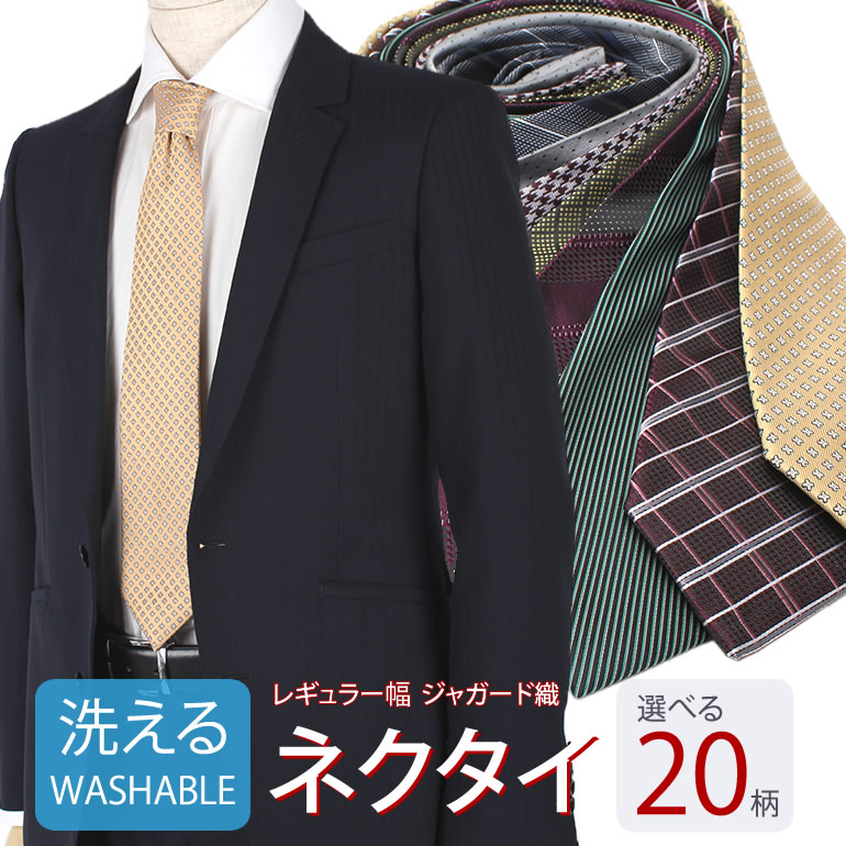 楽天市場 洗える ネクタイ 1本でお買い得ビジネス 就活 結婚式 ウォッシャブル フォーマル 無地 ストライプ チェック ドット プレゼント ブランド 赤 黒 シルバー ブルー グレー ワイン メンズ お一人様3本セットまで M便 1 3 ワイシャツのトレンドスタンダード