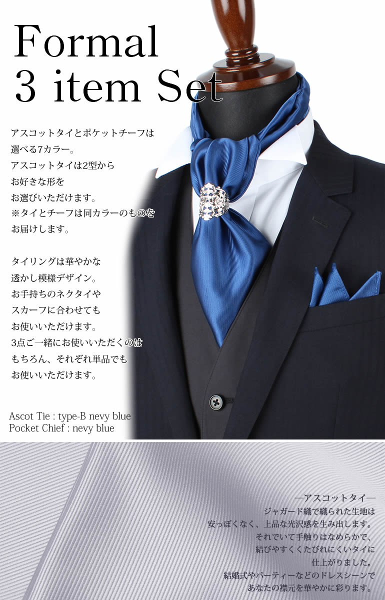 楽天市場 アスコットタイ チーフ タイリング 3点セット Formal 3item Set ポケットチーフ メンズ 紳士用 男性用 フォーマル ビジネス おしゃれ パーティー 結婚式 二次会 披露宴 無地 赤 青 紫 紺 ネイビー シルバー 銀 ゴールド 金 新郎 小物