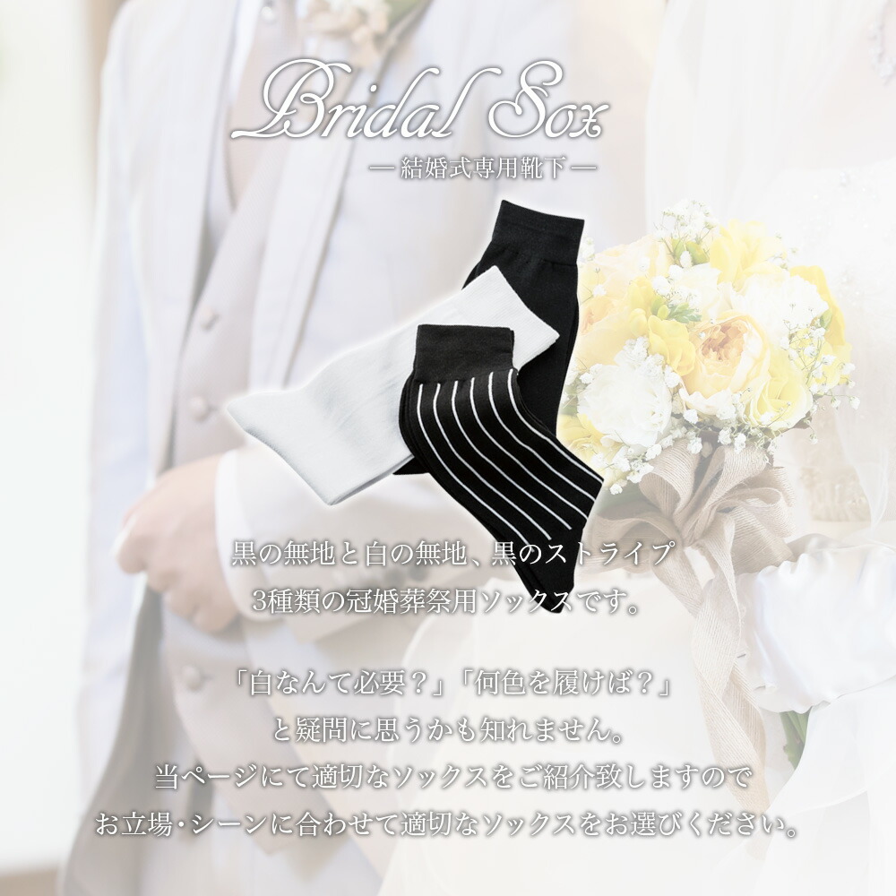 【楽天市場】【メール便 送料無料】結婚式 靴下 くつした 日本製 フォーマル用靴下