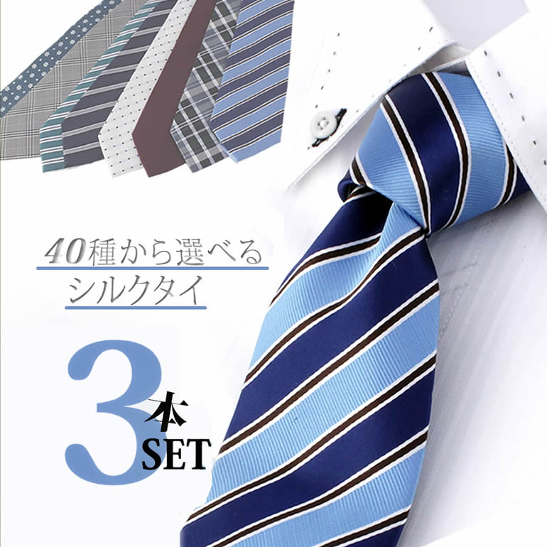 【楽天市場】[選べる40柄] シルクネクタイ3本セット メンズ ネクタイ ビジネス ネクタイ セット 男性 紳士用 [スーツ セット