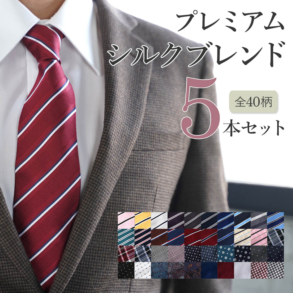 【高見え】 シルクブレンドネクタイ ビジネス ネクタイ おしゃれ セット 5本 ギフト プレゼント 自由に選べる 仕事 営業 メンズ 礼装 フォーマル 8cm幅 レギュラー幅 標準幅 ネイビー ブルー 青 赤 ストライプ ペーズリー ドット 小紋柄 シンプル [M便 1/1]