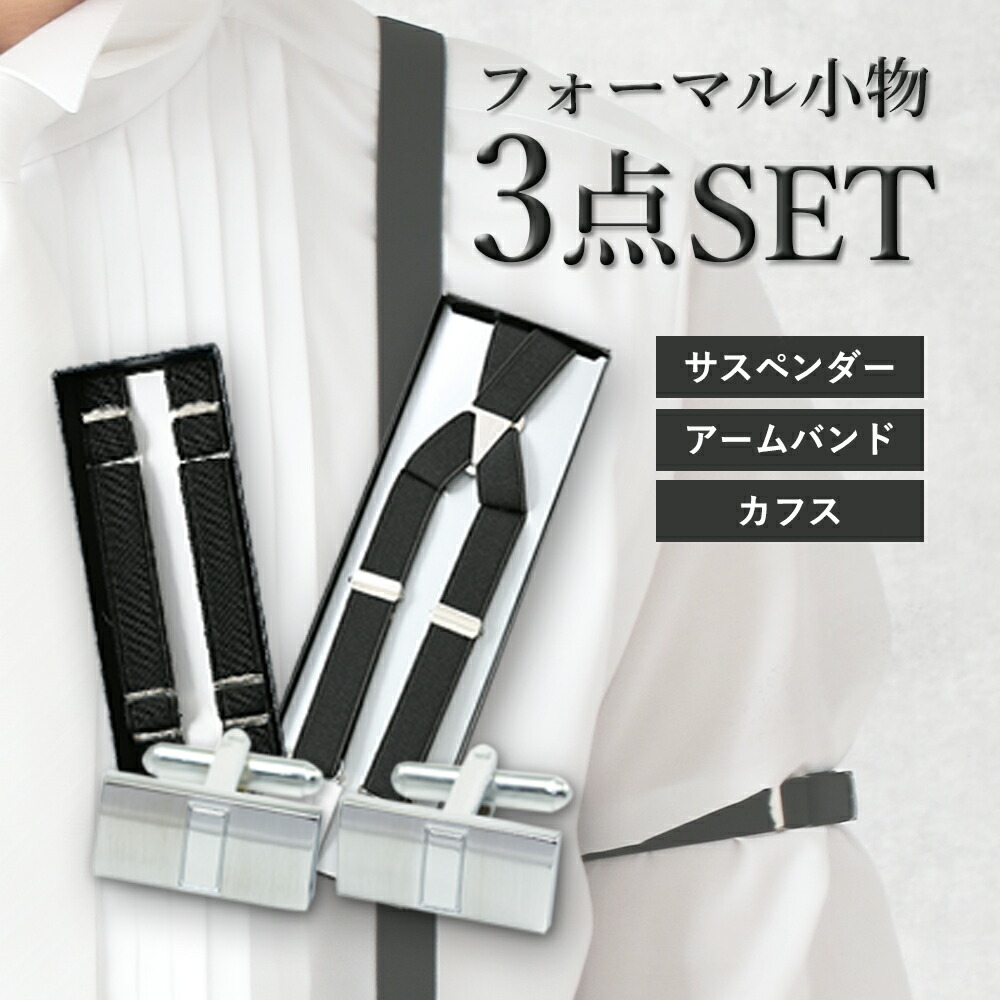 楽天市場】サスペンダー カフスボタン アームバンド 3点 セット