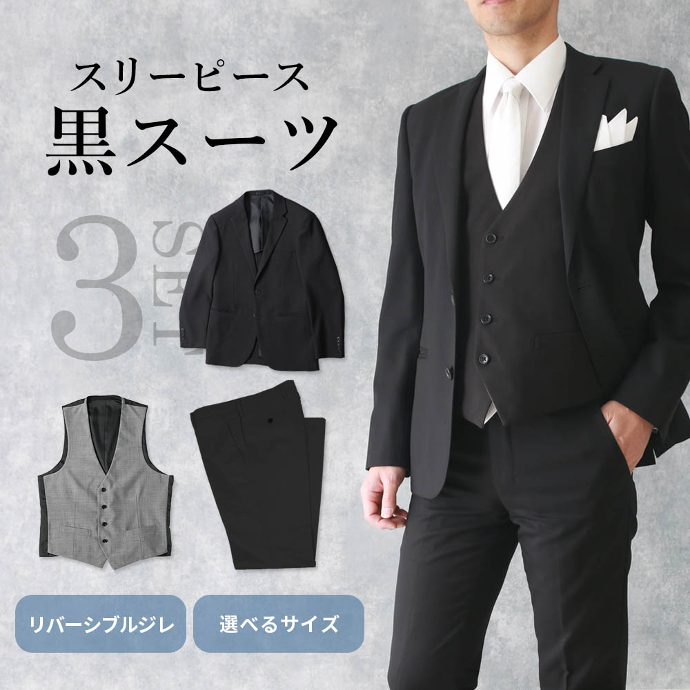 楽天市場】【スリーピーススーツ】 黒 スーツ ジャケット ジレ ベスト