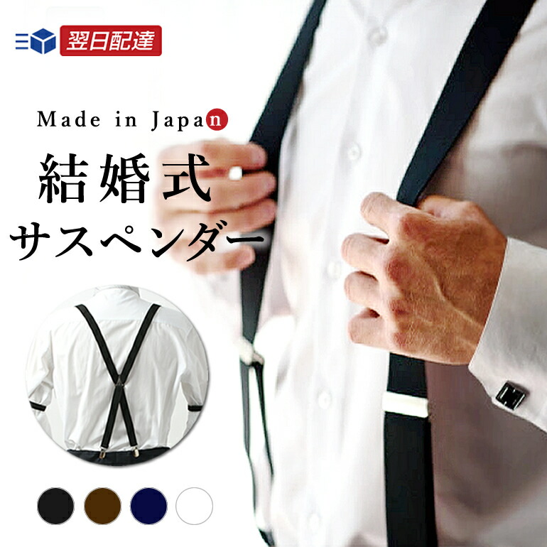 楽天市場 サスペンダー 小物 シルエットを綺麗に 結婚式 小物 紳士 メンズ 男性用 フォーマル シルエット 新郎 小物 パーティー ファッション おしゃれ 結婚式 タキシード スーツ 燕尾服に M便 1 1 ワイシャツのトレンドスタンダード