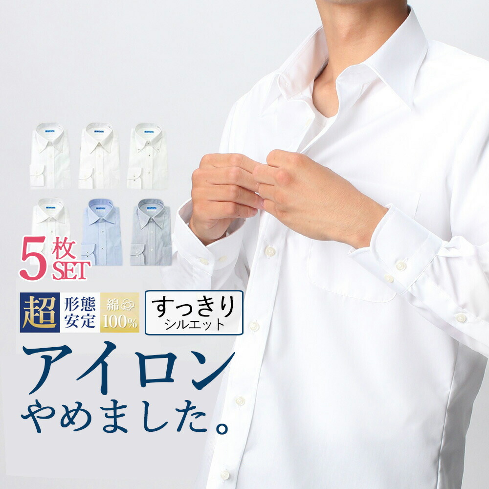 5枚セット ワイシャツ ノーアイロン カッターシャツ 標準体 ブルー 形状安定 白シャツ 形態安定 レギュラー 綿100 形状記憶 スリム ホワイト ワイド 青 セミワイド 無地 白 ストライプ あす楽 シャツ Yシャツ アイロンやめました ボタンダウン 長袖 ノンアイロン