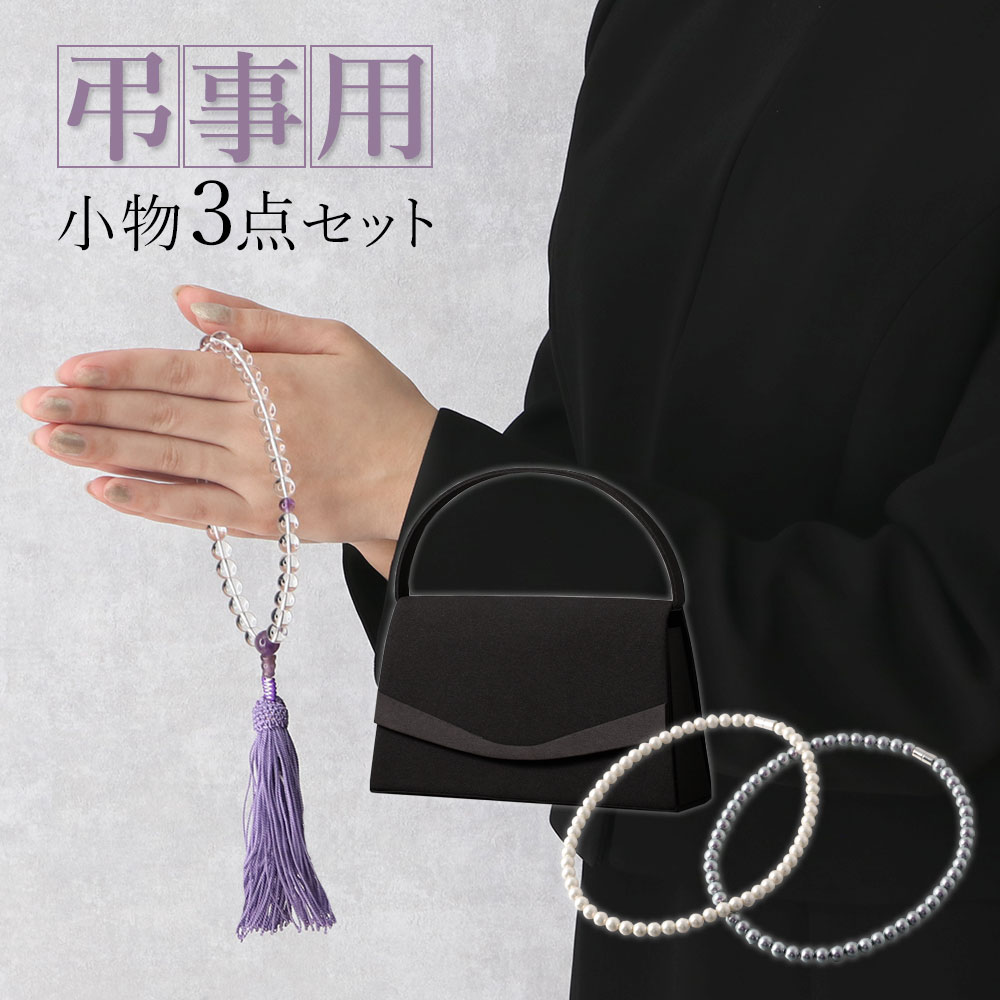 【弔事用小物セット】 数珠 バッグ フォーマル用バッグ ネックレス パールネックレス パール ブラックフォーマル フォーマル 小物 セット ガラスパール ホワイト ブラック シンプル レディース 20代 30代 40代 50代 葬儀 葬式 法事 弔事