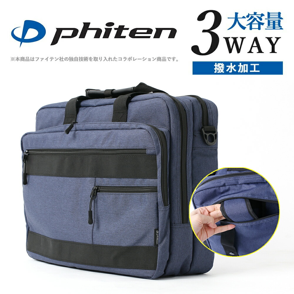 ファイテン Phiten ビジネスバッグ 3way バッグ かばん ブリーフケース ショルダーバッグ 肩掛け リュック ビジネスリュック メンズ ブランド 大容量 軽量 横型 おしゃれ ノートpc B4 Pcバッグ 通勤 仕事 営業 出張 ビジネス 黒 ブラック ネイビー ギフト プレゼント