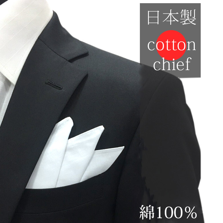 チーフ 綿100% 日本製 新郎 結婚式 EXCY 男性 紳士 YA-CF-CT100 ゲスト 挙式 フォーマル タキシード コットンチーフ  ハンカチーフ ポケットチーフ 白 ホワイト 二次会 2次会 冠婚葬祭 M便 1 10 【89%OFF!】