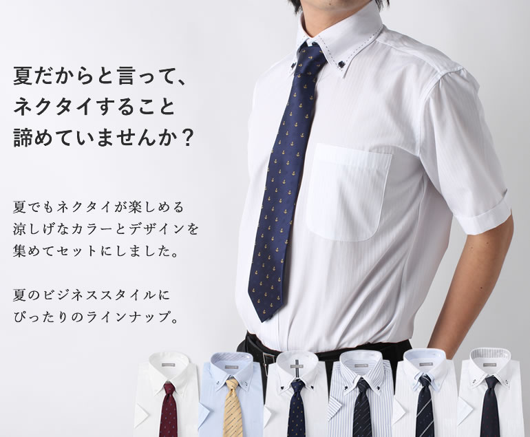 楽天市場 ワイシャツ 半袖 メンズ 暑い夏を乗り切る涼コーデセット ワイシャツ ネクタイ セット 形態安定加工 半袖 ワイシャツ ネクタイ セット 形態安定生地 トップ芯加工 半袖シャツ クールビズ 夏 涼しい 白 青 ボタンダウン スーツ に合う コーデ マリン 飛行機