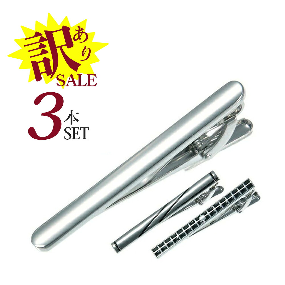 楽天市場 タイピン ネクタイピン お得過ぎる訳あり3点セット シルバー シンプル タイバー ビジネス スーツ メンズ ネクタイ 福袋 父の日 就活 結婚式 激安 Sale プチプラ Tsms M便 1 3 ワイシャツのトレンドスタンダード