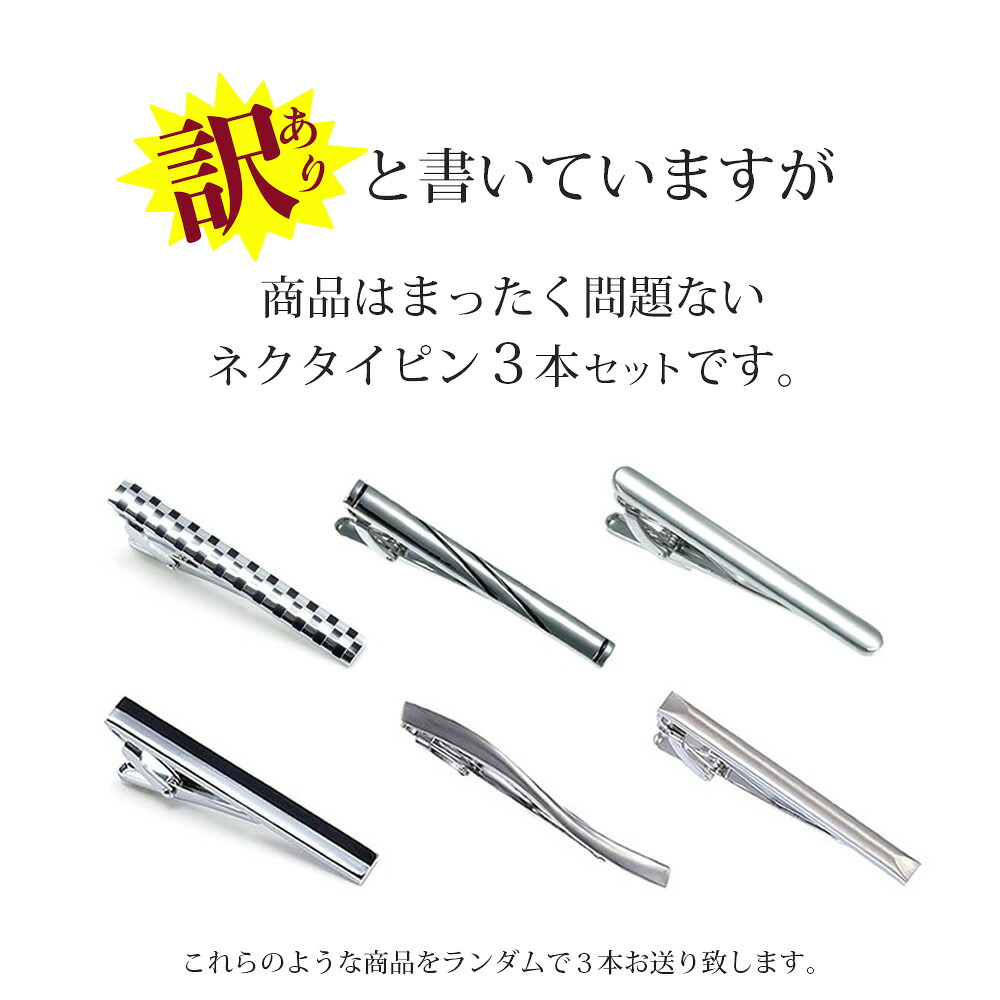 楽天市場 タイピン ネクタイピン お得過ぎる訳あり3点セット シルバー シンプル タイバー ビジネス スーツ メンズ ネクタイ 福袋 父の日 就活 結婚式 激安 Sale プチプラ Tsms M便 1 3 ワイシャツのトレンドスタンダード