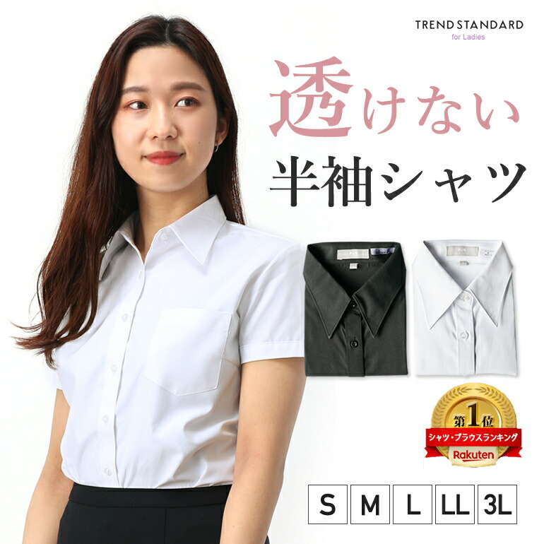 楽天市場 ワイシャツ 半袖 レディース メール便送料無料 透けにくい ブラウス シャツ 半袖 カッターシャツ レギュラーカラー ビジネス イージーケア 透けない 透け防止 オフィス 会社 就活 制服 白 ホワイト 黒 ブラック M便 1 2 ワイシャツのトレンドスタンダード