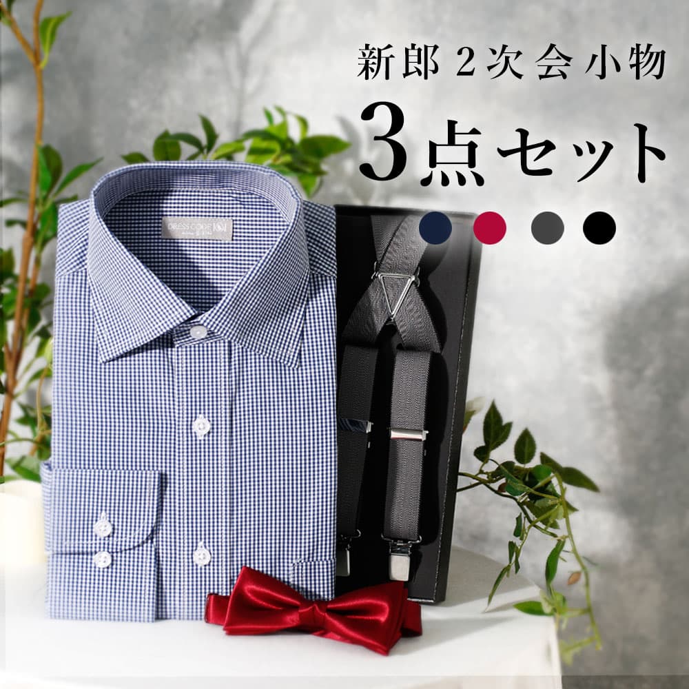 楽天市場】【新郎 二次会 セット】 3点セット 衣装 新郎衣装