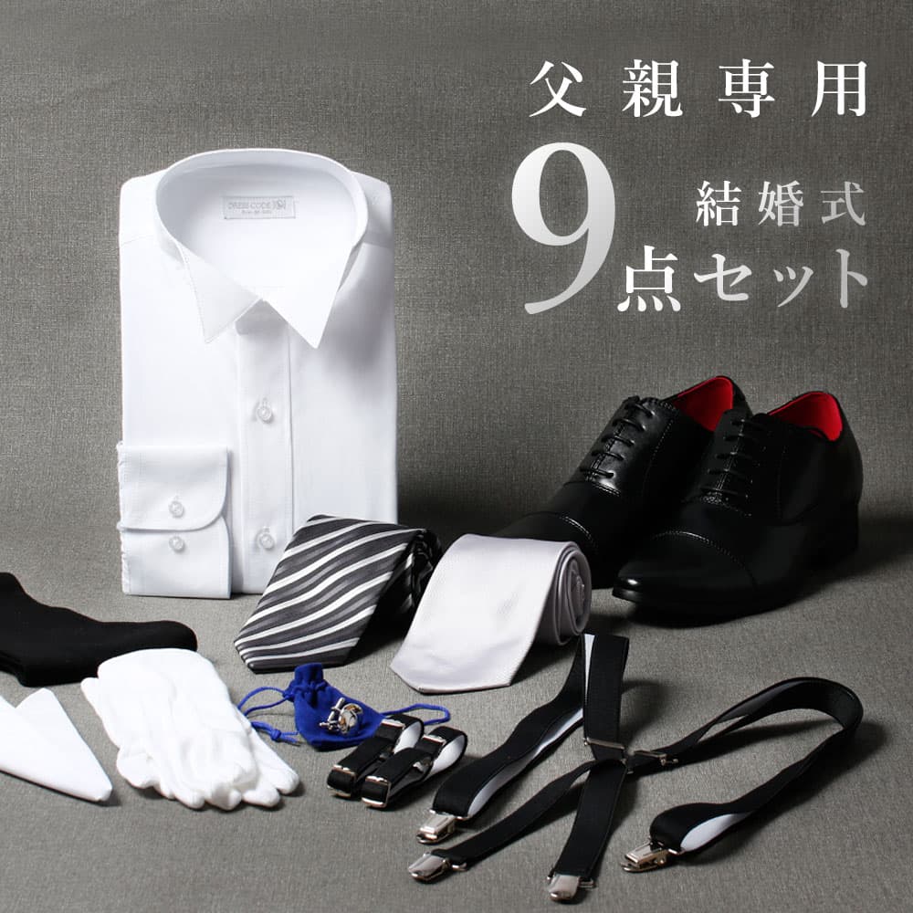 圧倒的おすすめ 【父親モーニング小物セット】9点セット（シューズ付） 結婚式 モーニング 小物 父 父親 ウィングカラーシャツ シークレットシューズ カフスボタン フォーマル セット 新郎 新婦 ネクタイ ワイシャツ 祖父 親戚 叔父 送料無料